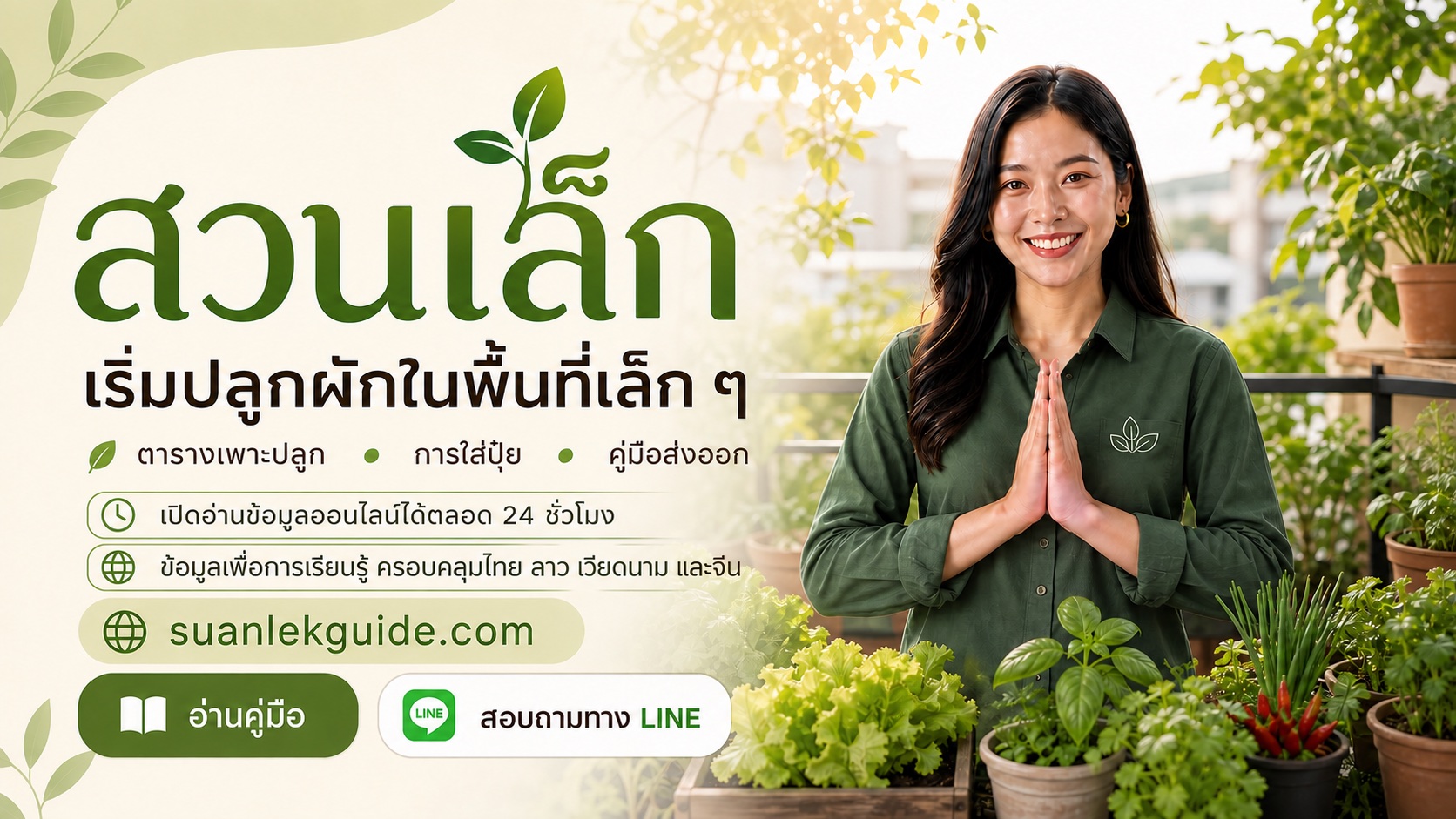 แบนเนอร์สวนเล็ก แนะนำตารางเพาะปลูก การใส่ปุ๋ย คู่มือส่งออก และข้อมูลออนไลน์ตลอด 24 ชั่วโมง
